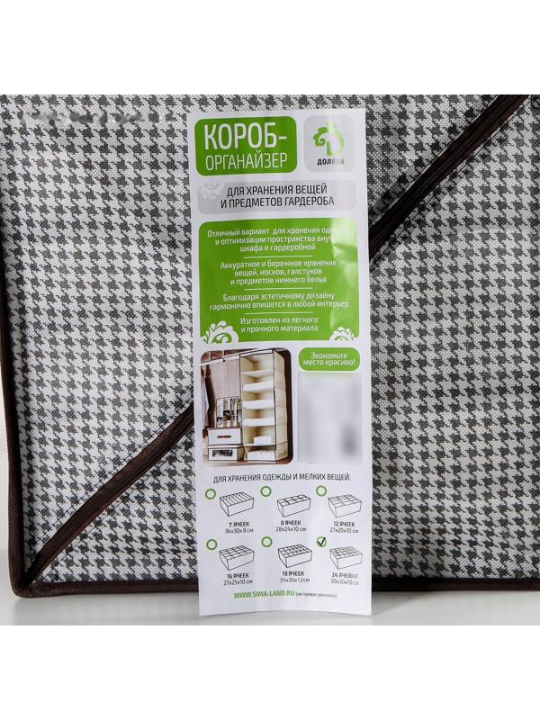 Органайзер для хранения белья Доляна «Вилли», 24 ячейки, 35×30×10 см, цвет бело-коричневый