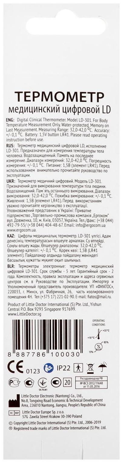 Термометр электронный Little Doctor LD-301, водонепроницаемый, память, звуковой сигнал