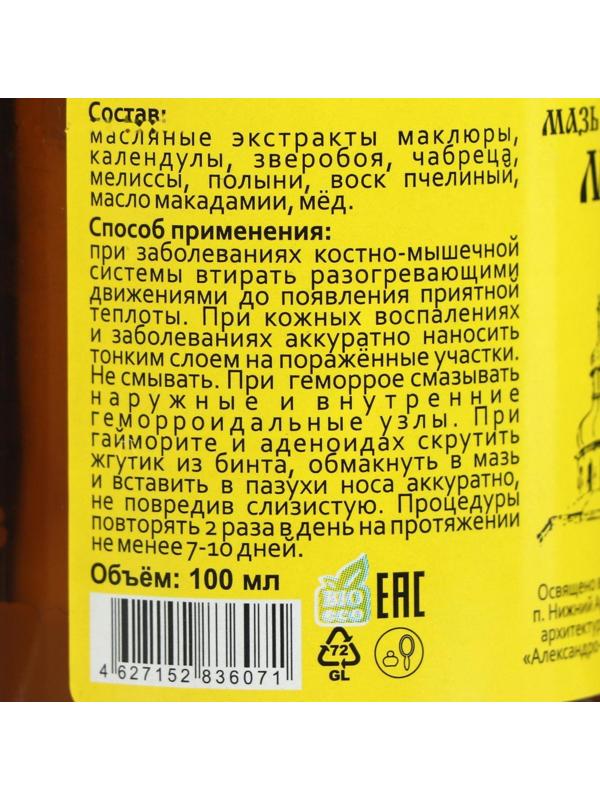 Мазь монастырская Архыз «Маклюра», 100 мл