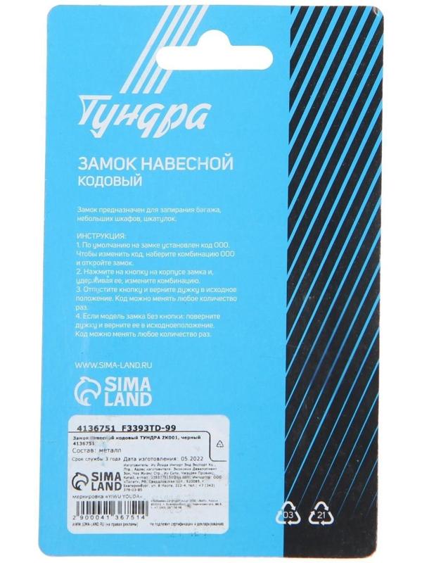 Замок навесной кодовый ТУНДРА ZK001, черный