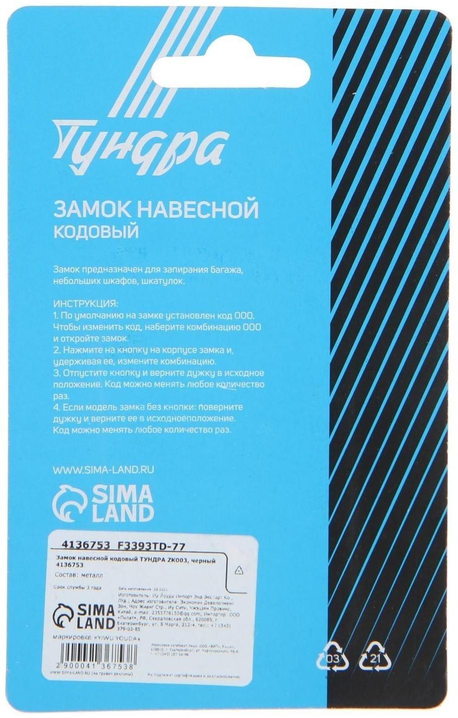 Замок навесной кодовый ТУНДРА ZK003, черный