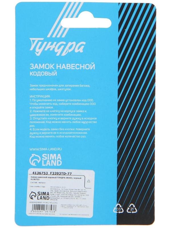 Замок навесной кодовый ТУНДРА ZK003, черный