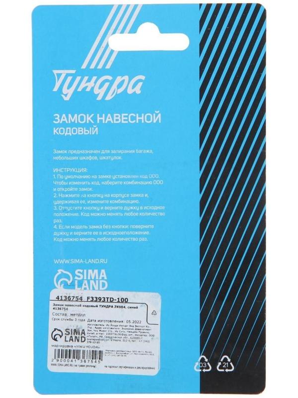 Замок навесной кодовый ТУНДРА ZK004, синий