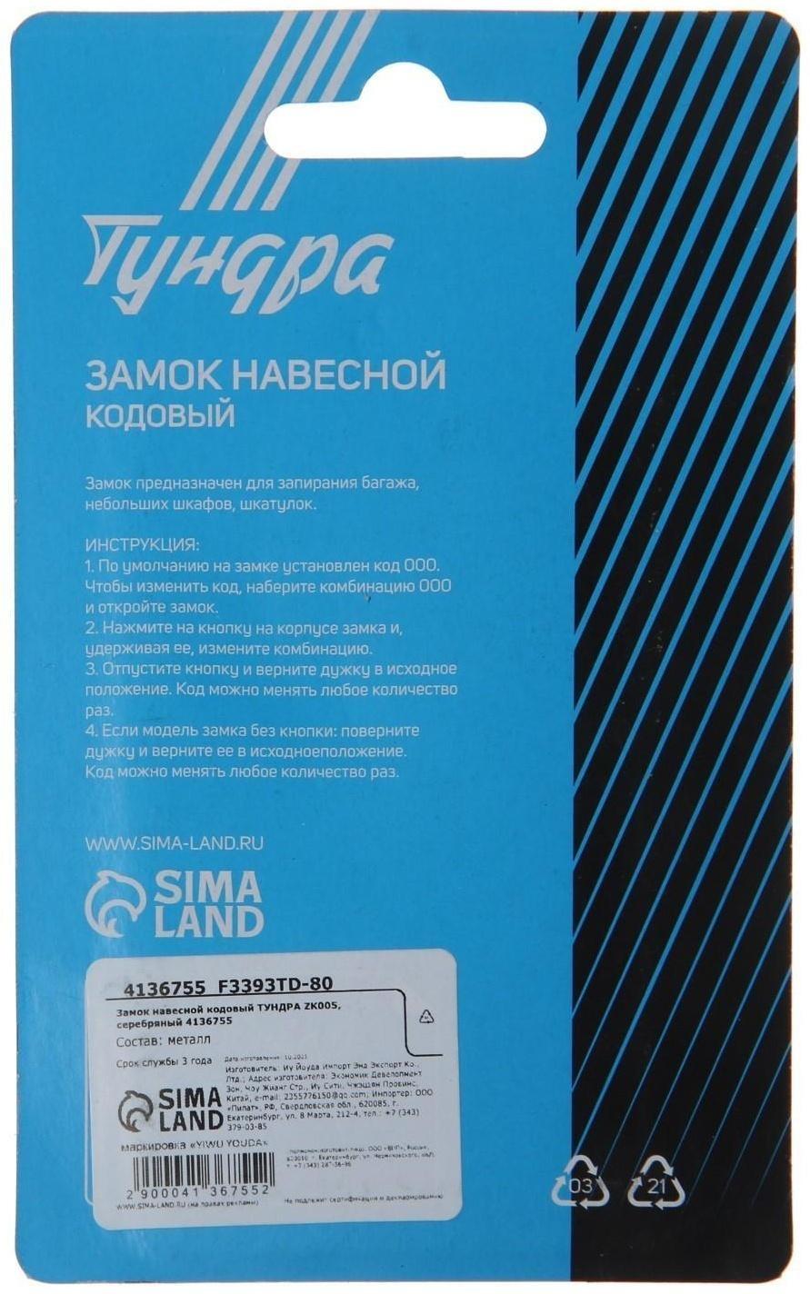 Замок навесной кодовый ТУНДРА ZK005, серебряный