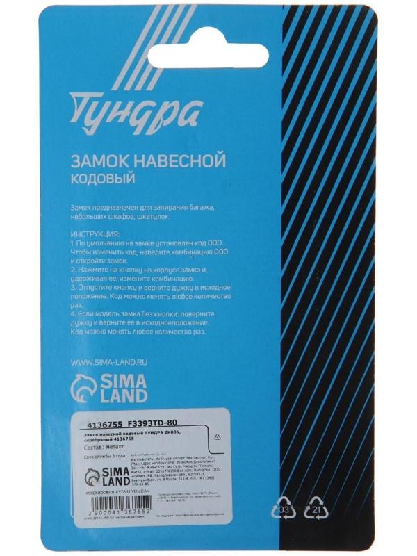 Замок навесной кодовый ТУНДРА ZK005, серебряный