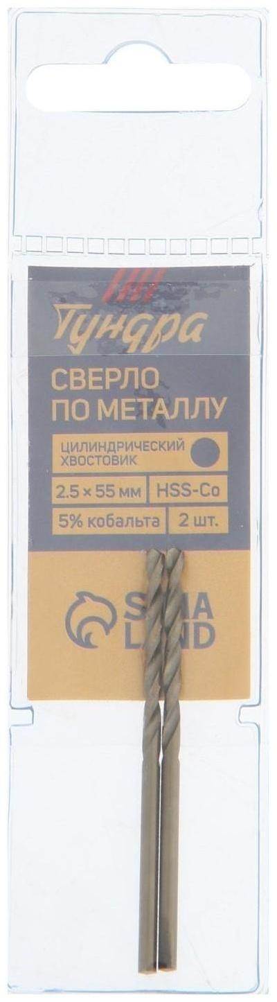 Сверло по металлу ТУНДРА, HSS-Co (5% кобальта), цилиндрический хвост., 2.5 мм, 2 шт.