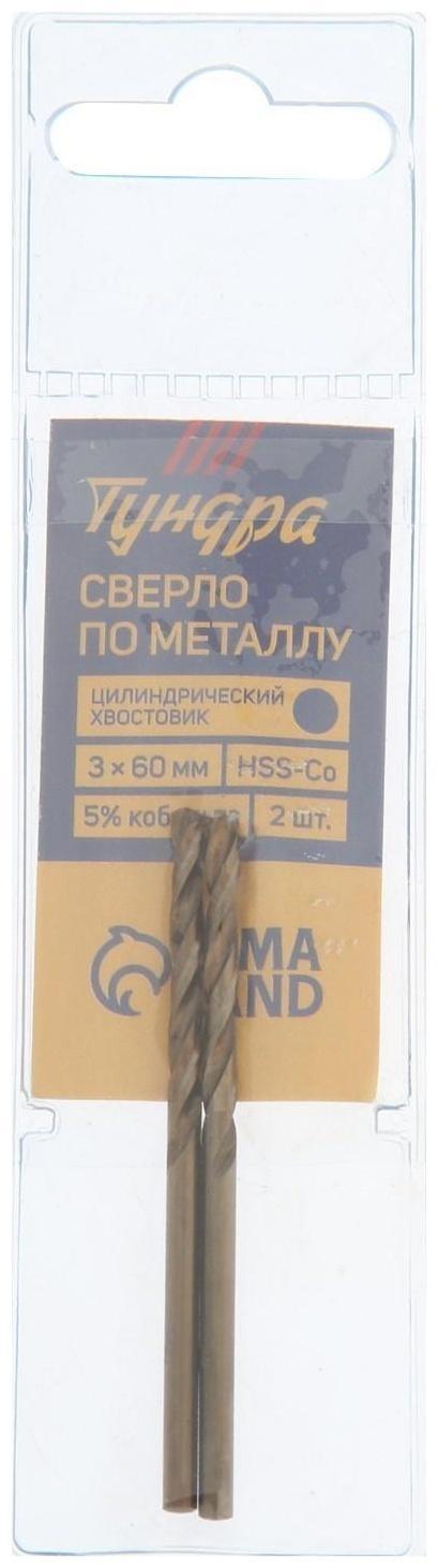 Сверло по металлу ТУНДРА, HSS-Co (5% кобальта), цилиндрический хвост., 3 мм, 2 шт.
