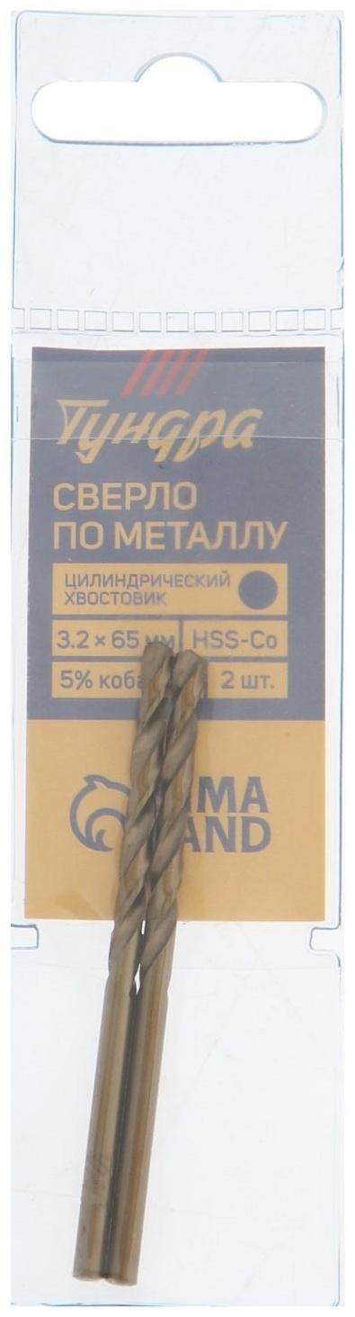 Сверло по металлу ТУНДРА, HSS-Co (5% кобальта), цилиндрический хвост., 3.2 х 65 мм, 2 шт.