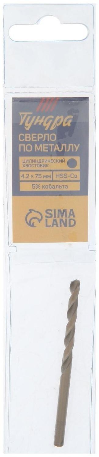 Сверло по металлу ТУНДРА, HSS-Co (5% кобальта), цилиндрический хвостовик, 4.2 х 75 мм