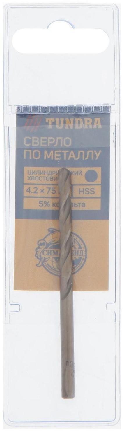 Сверло по металлу ТУНДРА, HSS-Co (5% кобальта), цилиндрический хвостовик, 4.2 х 75 мм