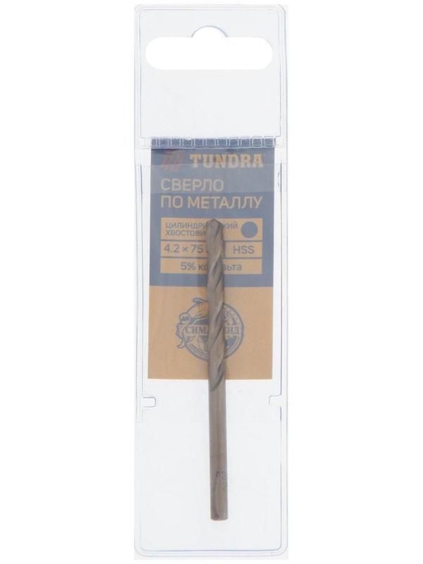 Сверло по металлу ТУНДРА, HSS-Co (5% кобальта), цилиндрический хвостовик, 4.2 х 75 мм