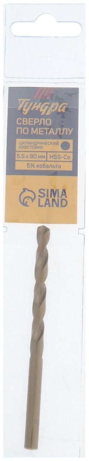 Сверло по металлу ТУНДРА, HSS-Co (5% кобальта), цилиндрический хвостовик, 5.5 мм