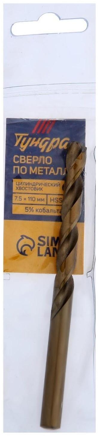 Сверло по металлу ТУНДРА, HSS-Co (5% кобальта), цилиндрический хвостовик, 7.5 х 110 мм