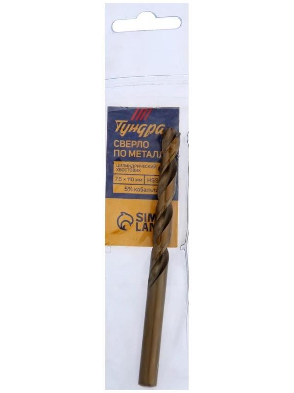 Сверло по металлу ТУНДРА, HSS-Co (5% кобальта), цилиндрический хвостовик, 7.5 х 110 мм
