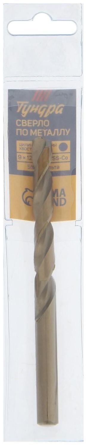 Сверло по металлу ТУНДРА, HSS-Co (5% кобальта), цилиндрический хвостовик, 9 мм