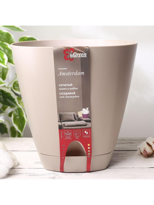 Горшок для цветов с прикорневым поливом Amsterdam, 8 л, цвет молочный шоколад