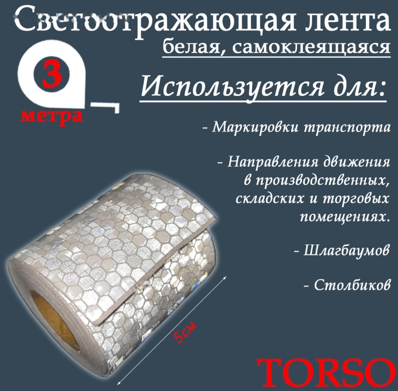 Светоотражающая лента TORSO, самоклеящаяся, белая, 5 см х 3 м
