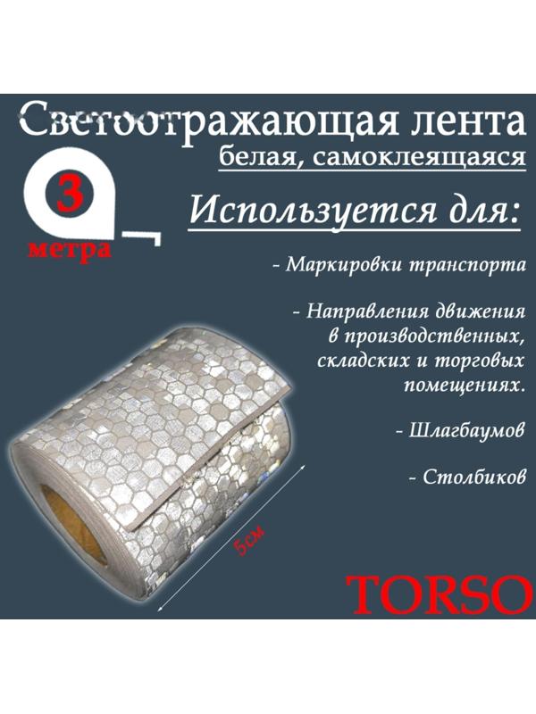 Светоотражающая лента TORSO, самоклеящаяся, белая, 5 см х 3 м