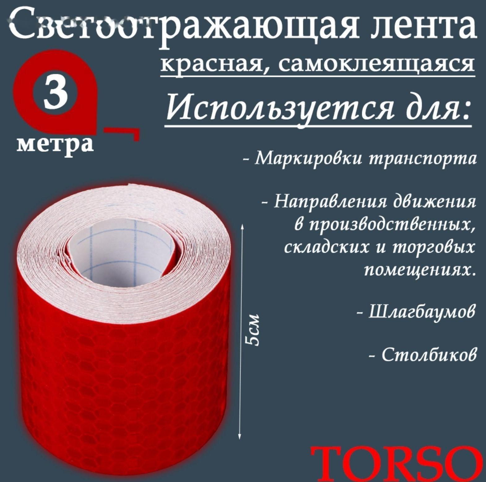 Светоотражающая лента TORSO, самоклеящаяся, красная, 5 см х 3 м