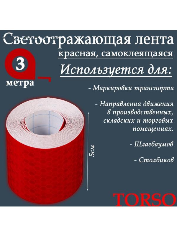 Светоотражающая лента TORSO, самоклеящаяся, красная, 5 см х 3 м