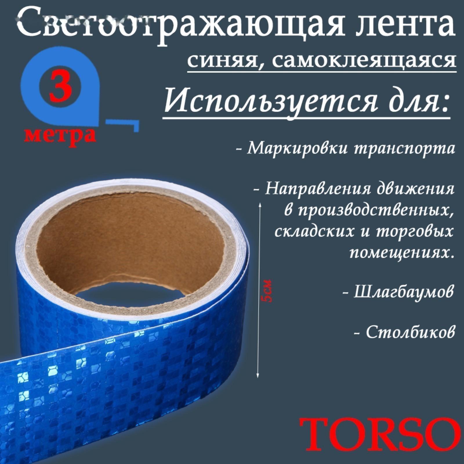 Светоотражающая лента TORSO, самоклеящаяся, синяя, 5 см х 3  м