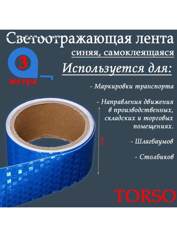 Светоотражающая лента TORSO, самоклеящаяся, синяя, 5 см х 3  м