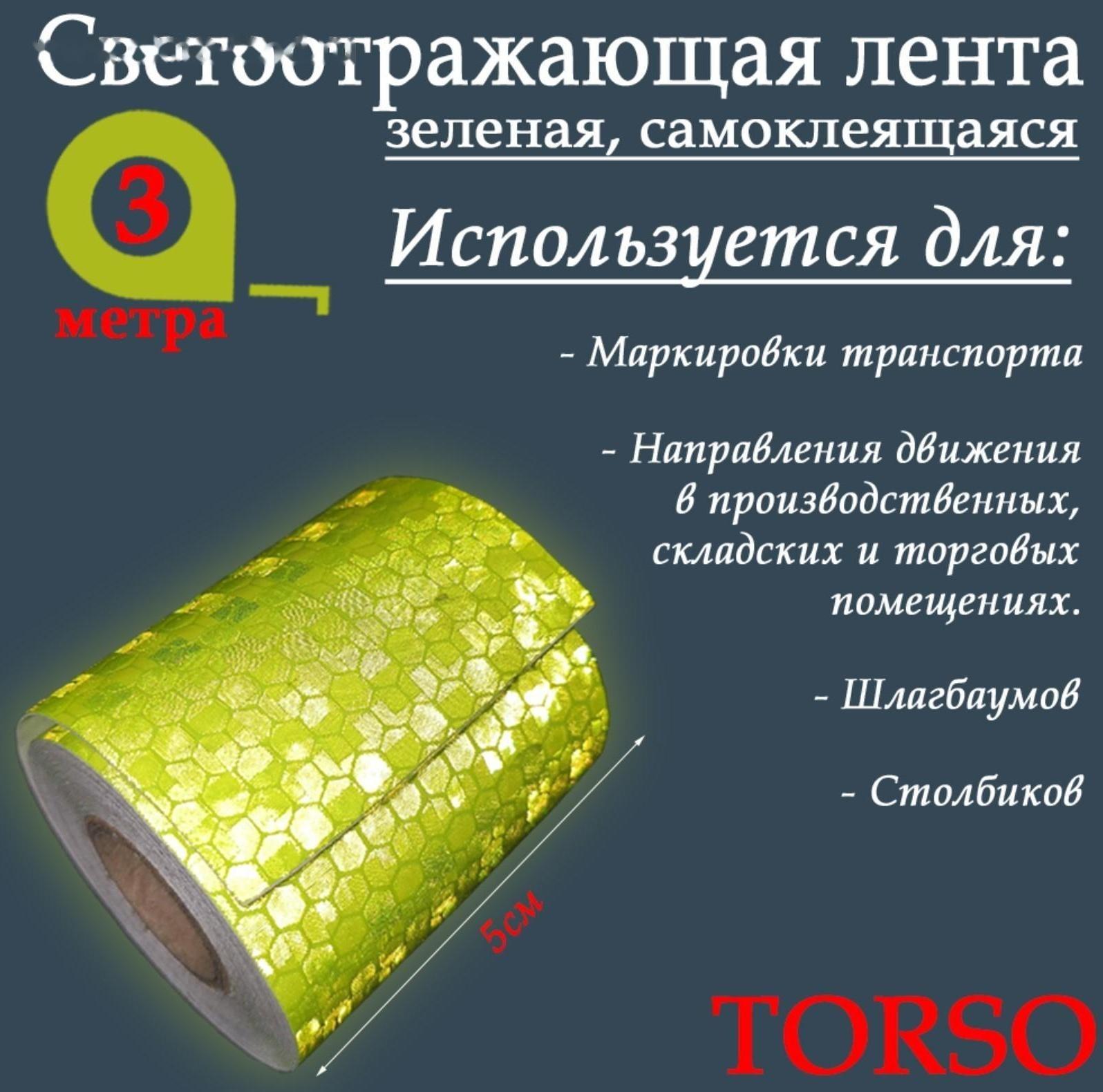 Светоотражающая лента TORSO, самоклеящаяся, зеленая, 5 см х 3 м