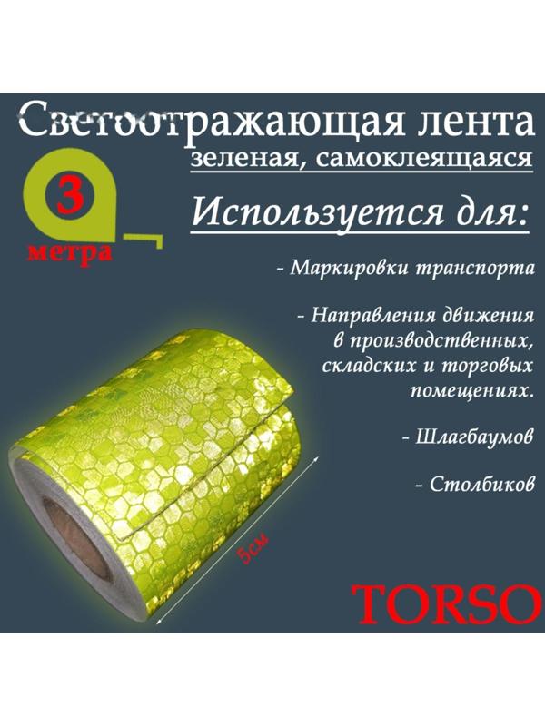 Светоотражающая лента TORSO, самоклеящаяся, зеленая, 5 см х 3 м