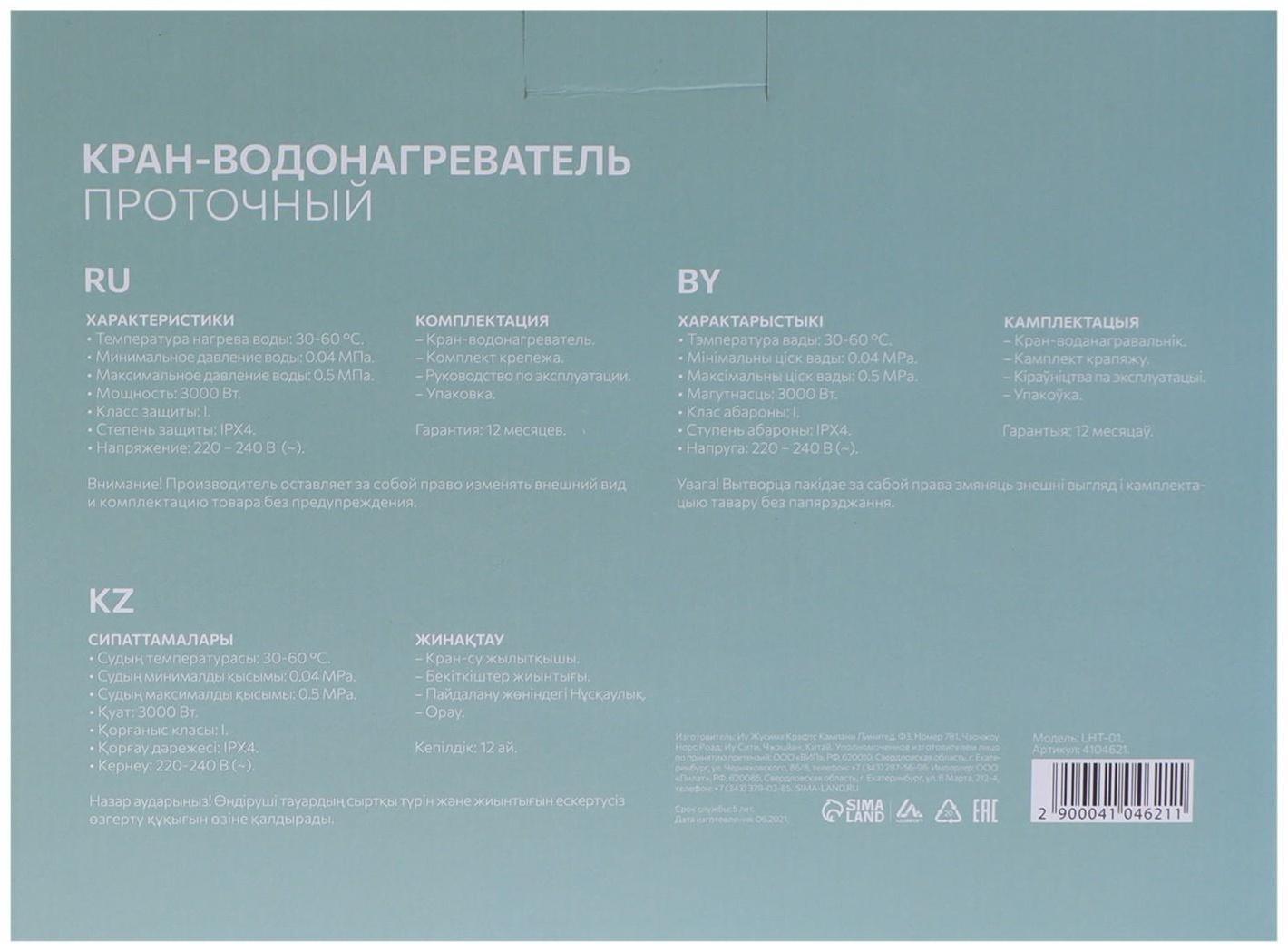 Кран-водонагреватель Luazon LHT-01, проточный, 3 кВт, 220 В, белый
