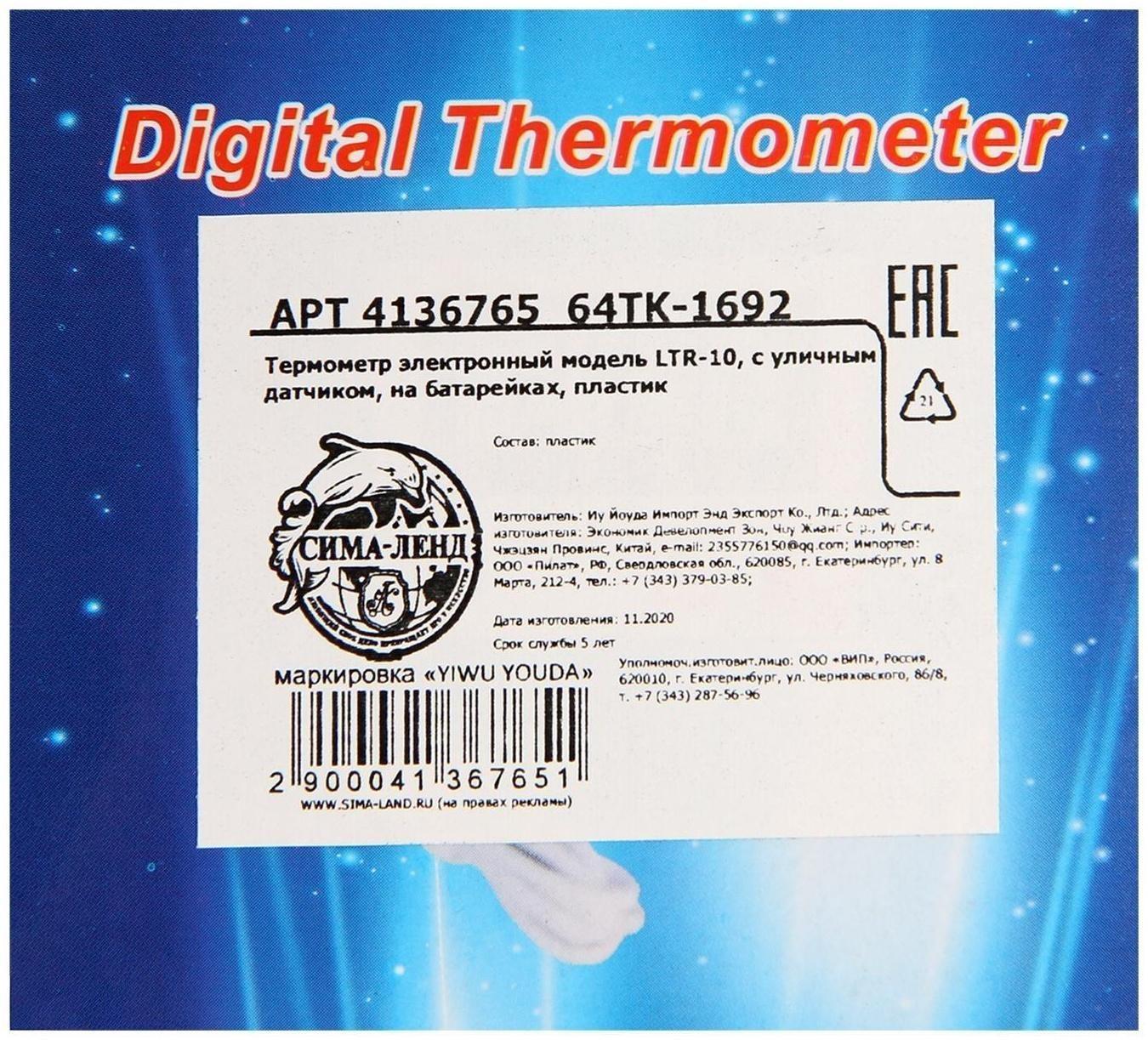 Термометр LTR-10, электронный, с уличным датчиком, белый