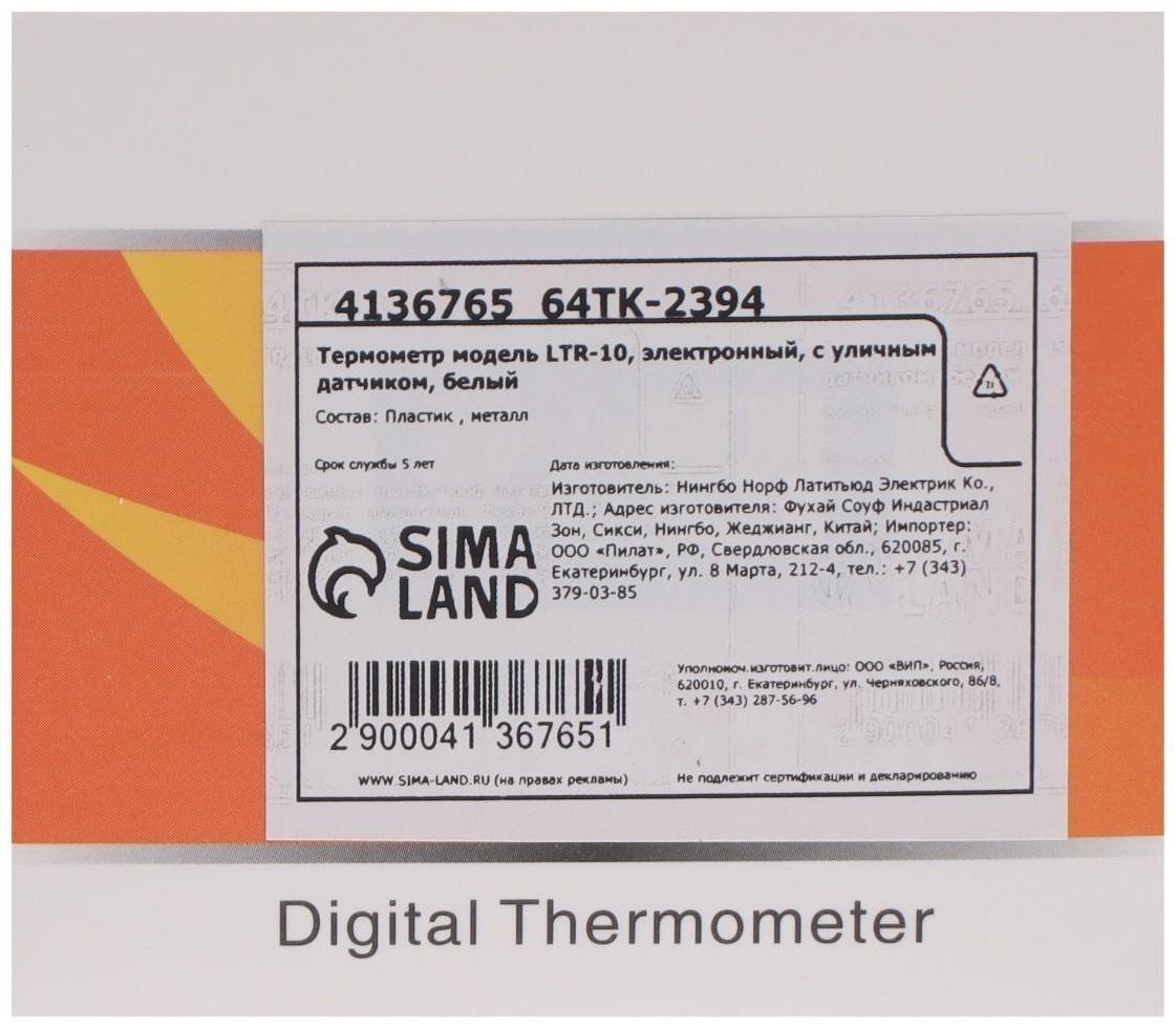 Термометр LTR-10, электронный, с уличным датчиком, белый