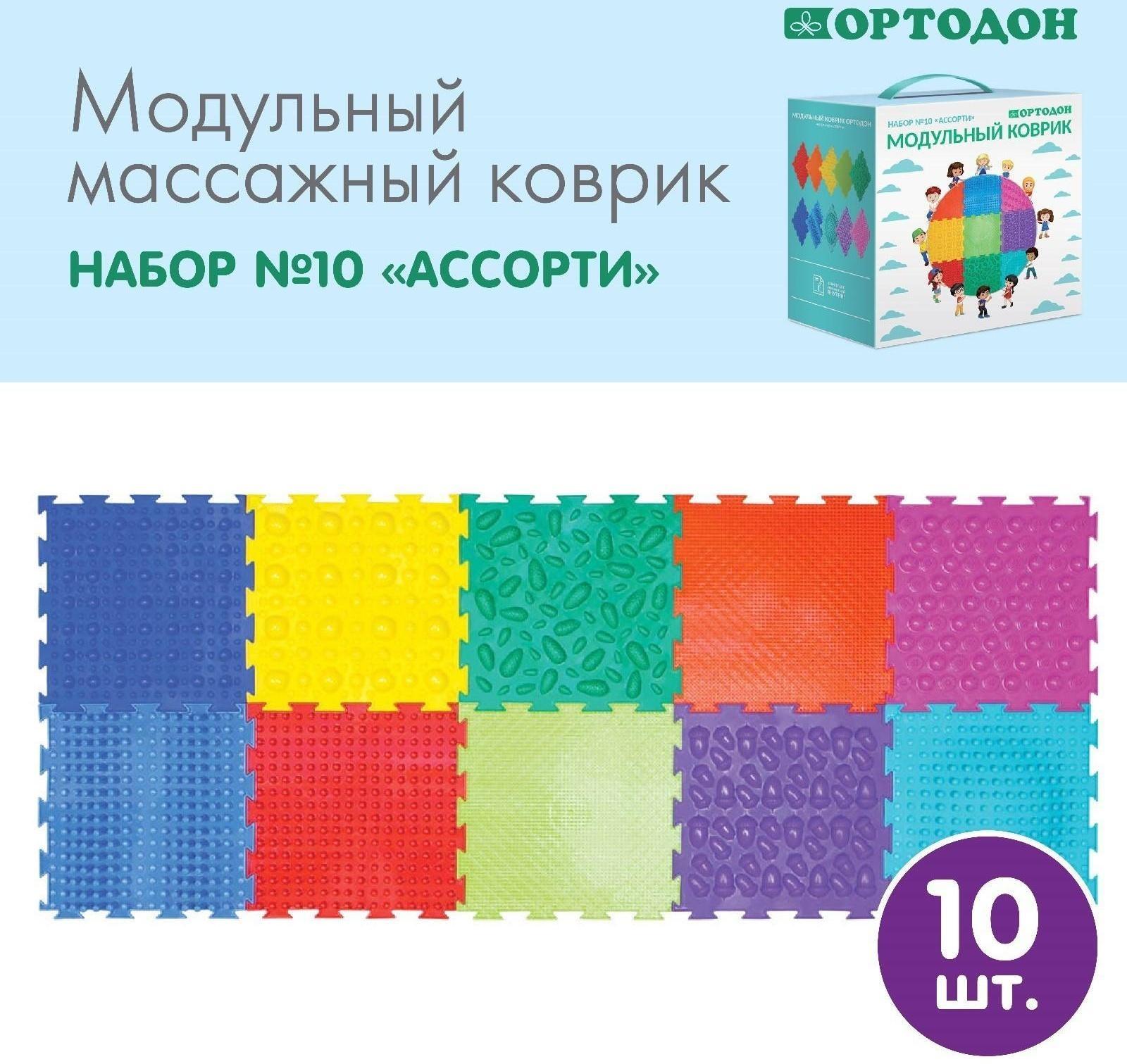 Модульный массажный коврик ОРТОДОН, набор №10 «Ассорти»