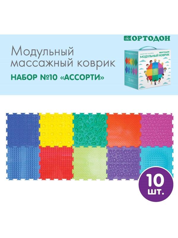 Модульный массажный коврик ОРТОДОН, набор №10 «Ассорти»