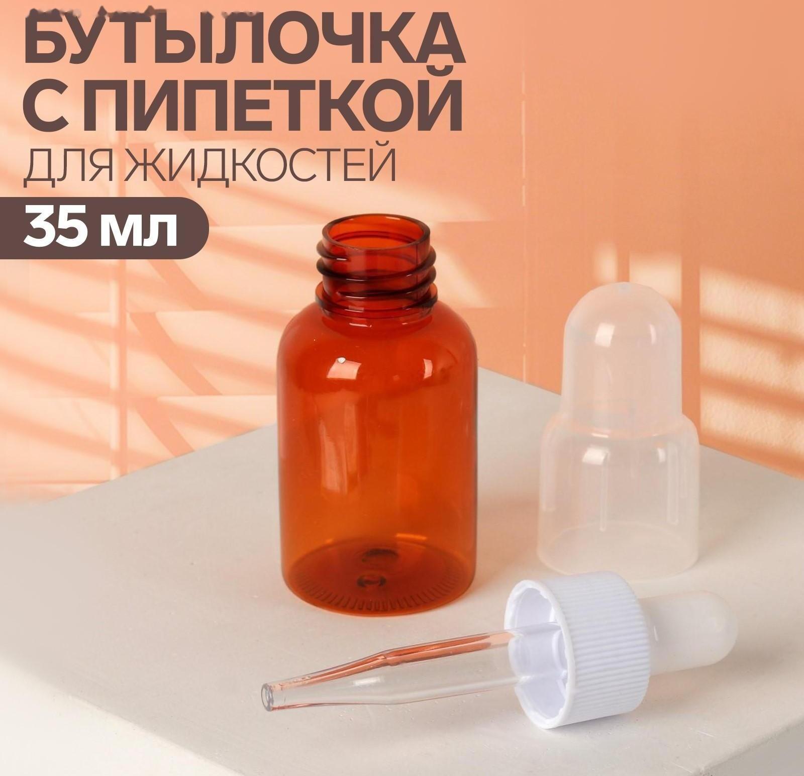 Бутылочка для хранения, с пипеткой, 35 мл, цвет коричневый/белый