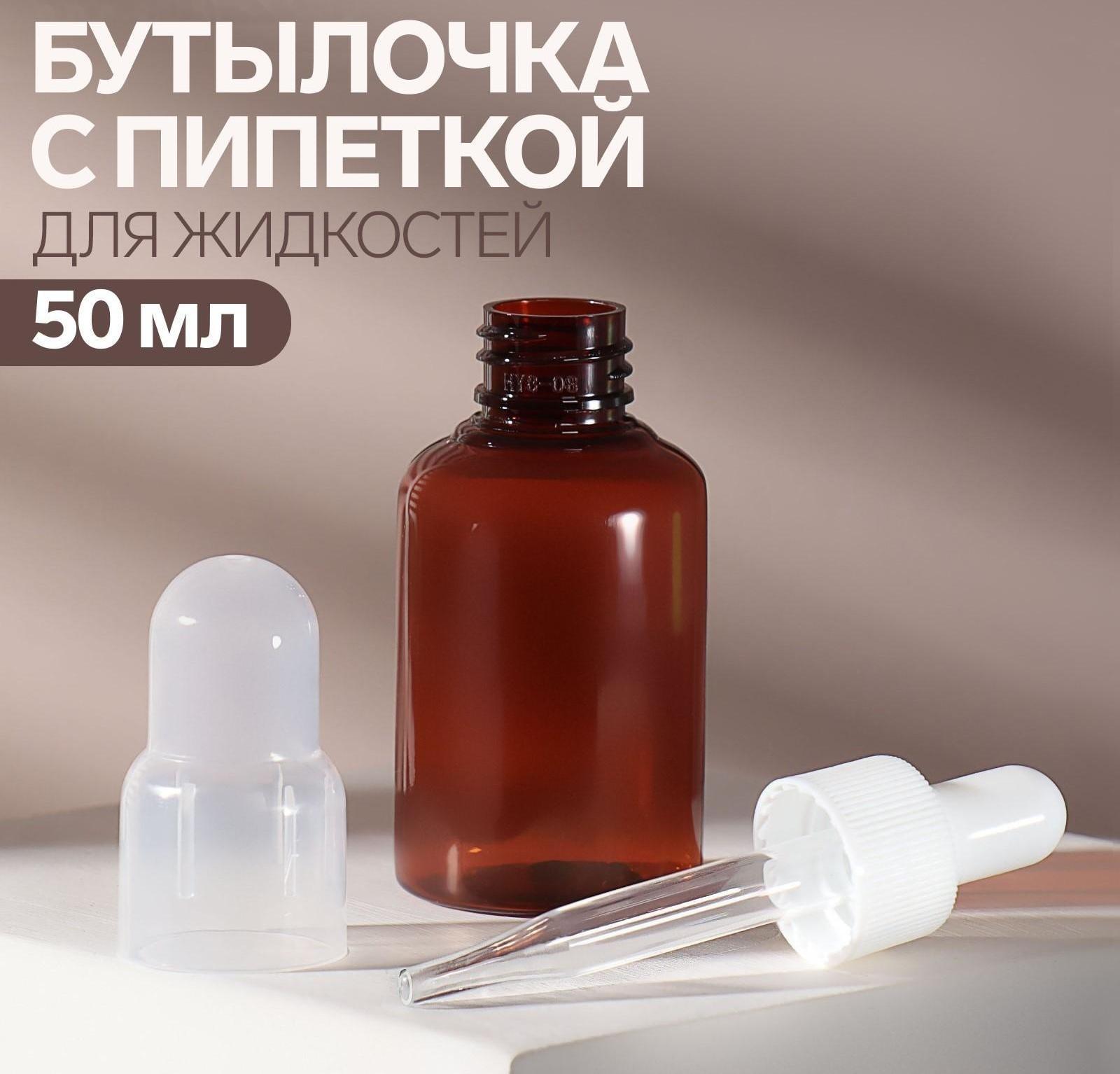 Бутылочка для хранения, с пипеткой, 50 мл, цвет коричневый/белый