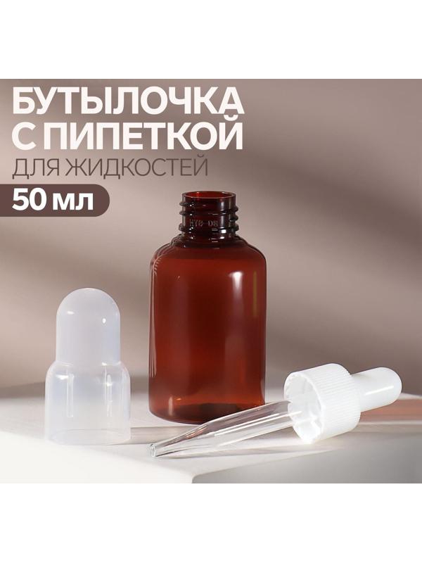 Бутылочка для хранения, с пипеткой, 50 мл, цвет коричневый/белый