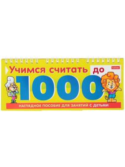 Обучающая игра «Учимся считать до 1000»