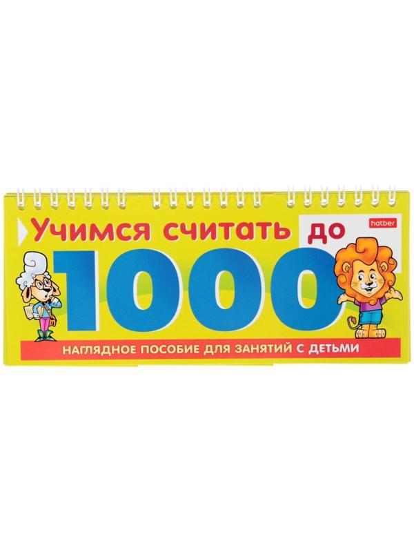 Обучающая игра «Учимся считать до 1000»