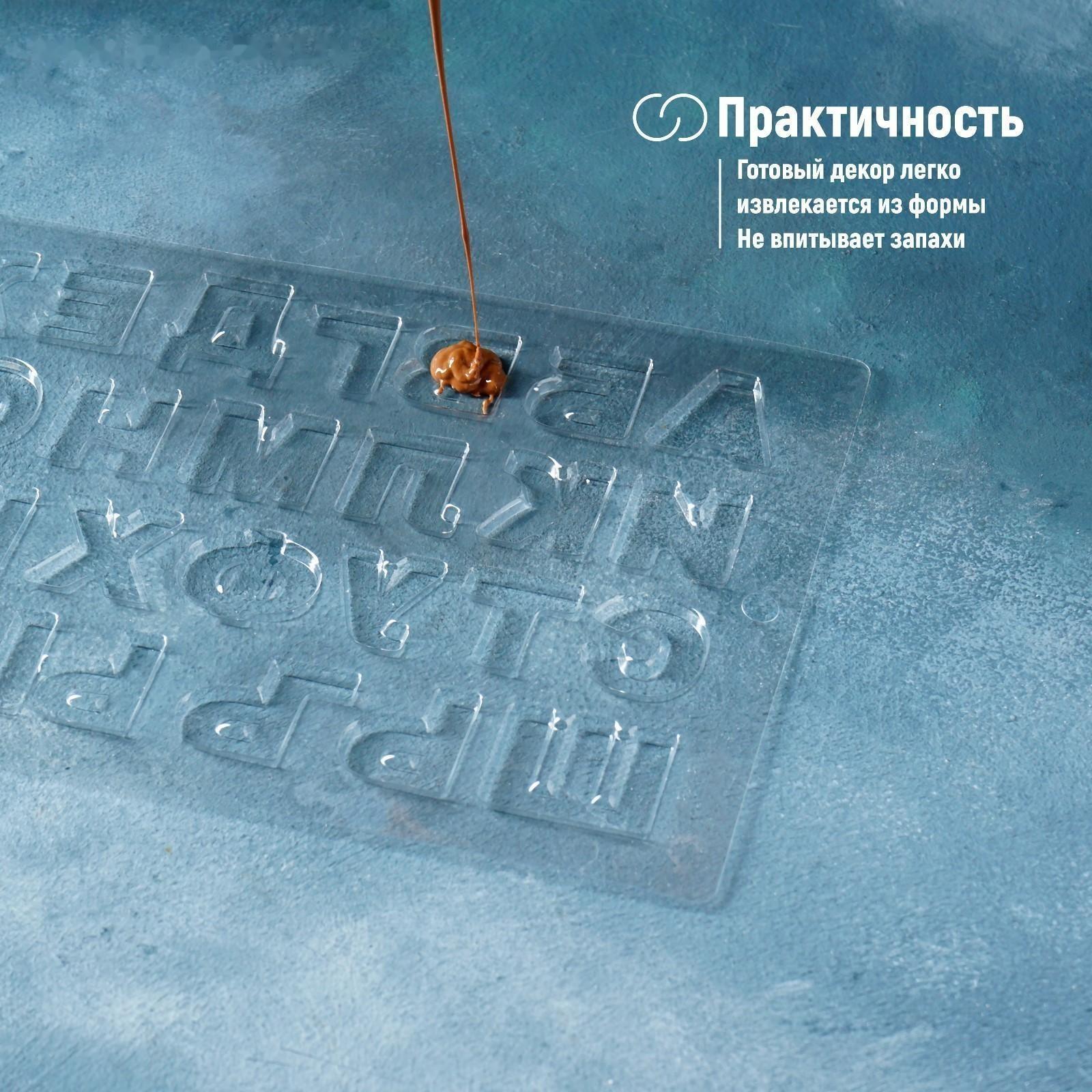 Молд для украшения выпечки «Алфавит», 36×20 см, цвет прозрачный