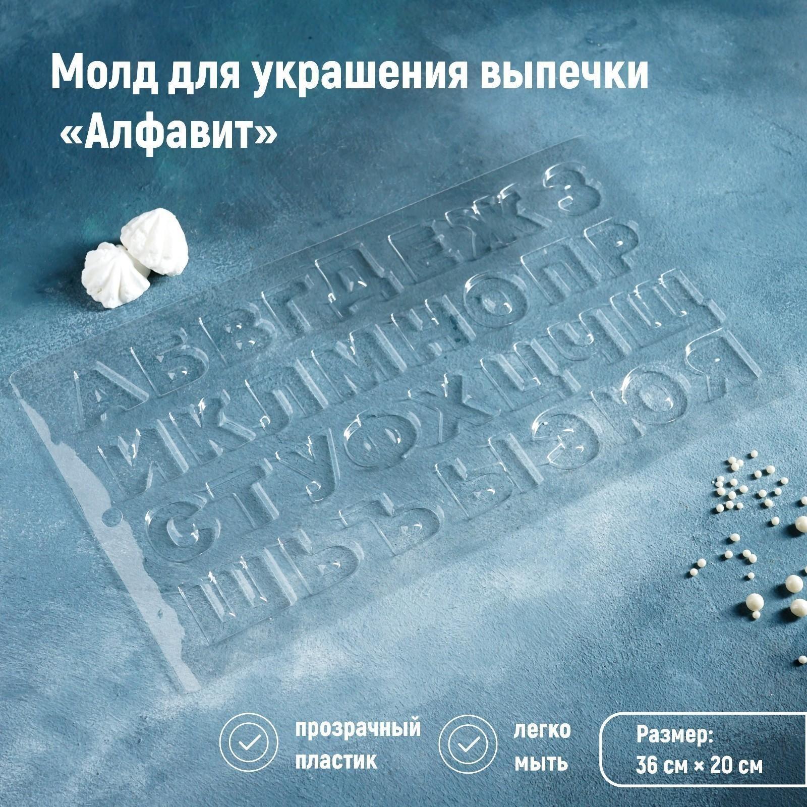 Молд для украшения выпечки «Алфавит», 36×20 см, цвет прозрачный