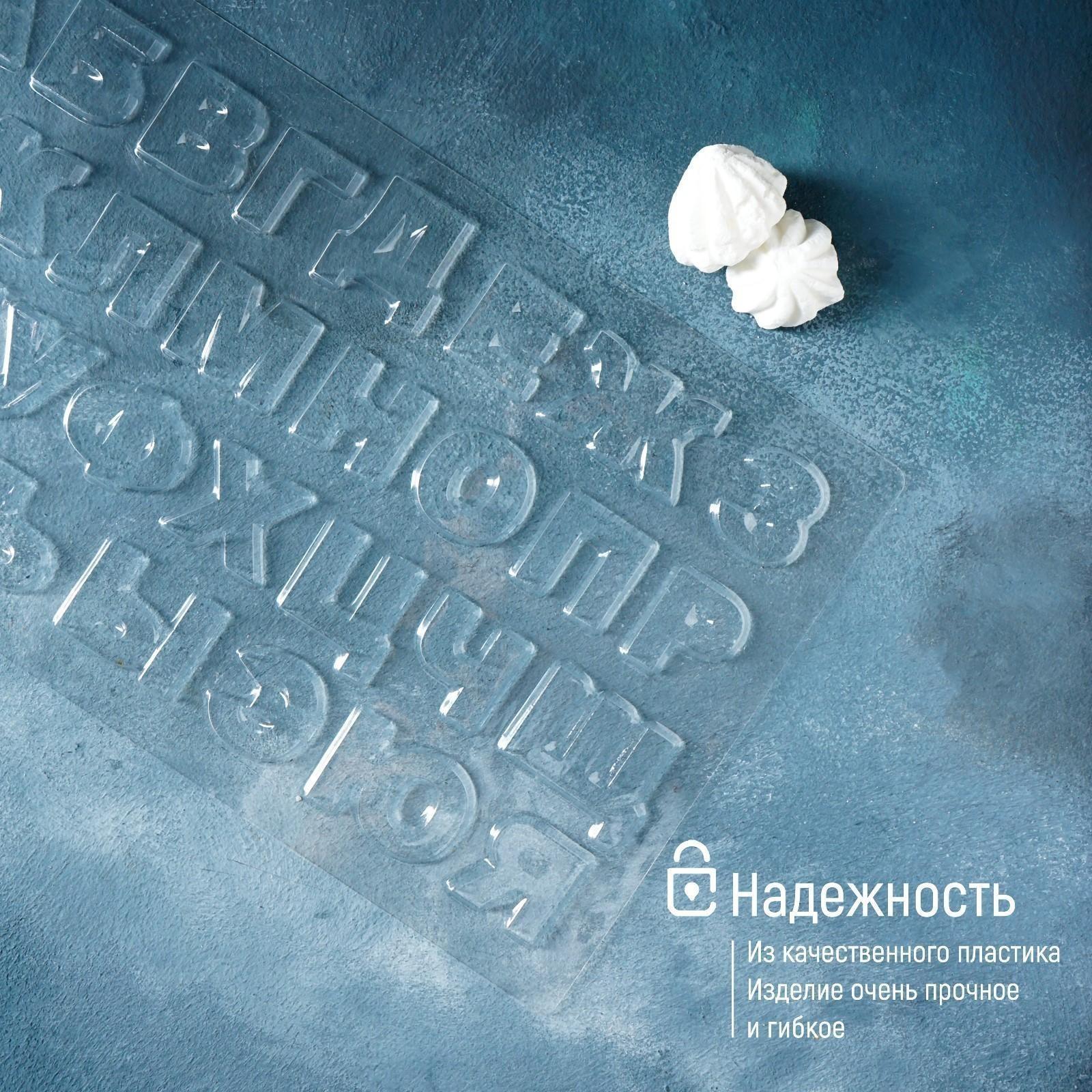 Молд для украшения выпечки «Алфавит», 36×20 см, цвет прозрачный