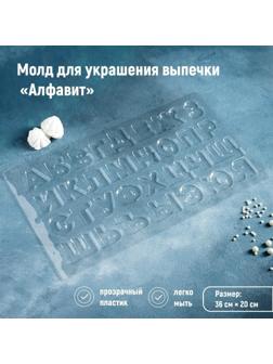 Молд для украшения выпечки «Алфавит», 36×20 см, цвет прозрачный