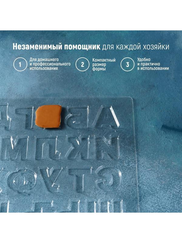 Молд для украшения выпечки «Алфавит», 36×20 см, цвет прозрачный