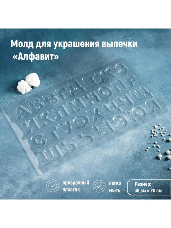 Молд для украшения выпечки «Алфавит», 36×20 см, цвет прозрачный