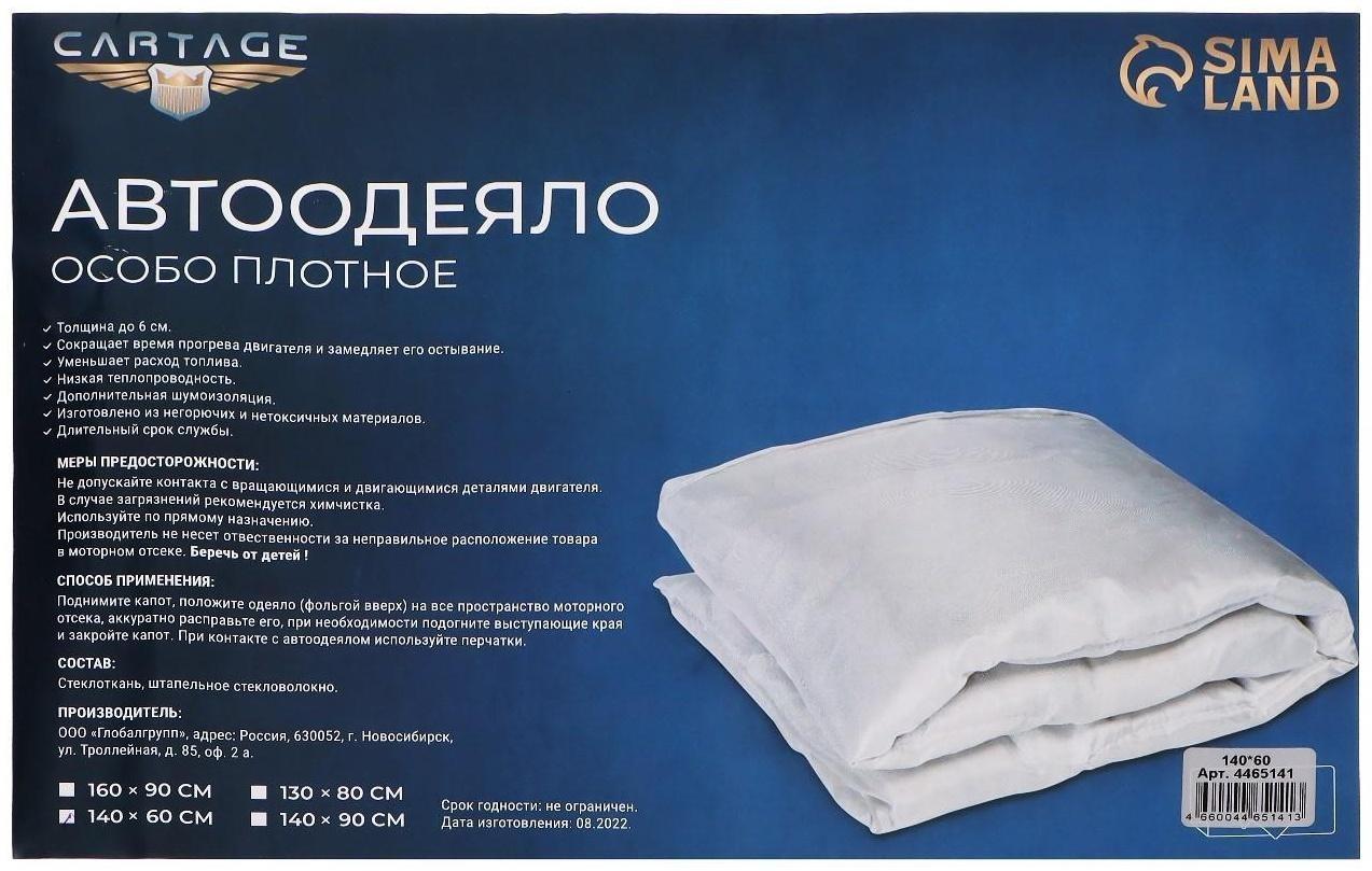 Автоодеяло для двигателя Cartage, 140 х 60 см, особо плотное
