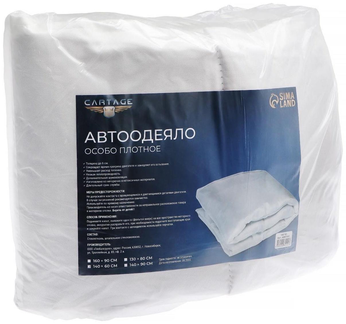 Автоодеяло для двигателя Cartage, 140 х 60 см, особо плотное