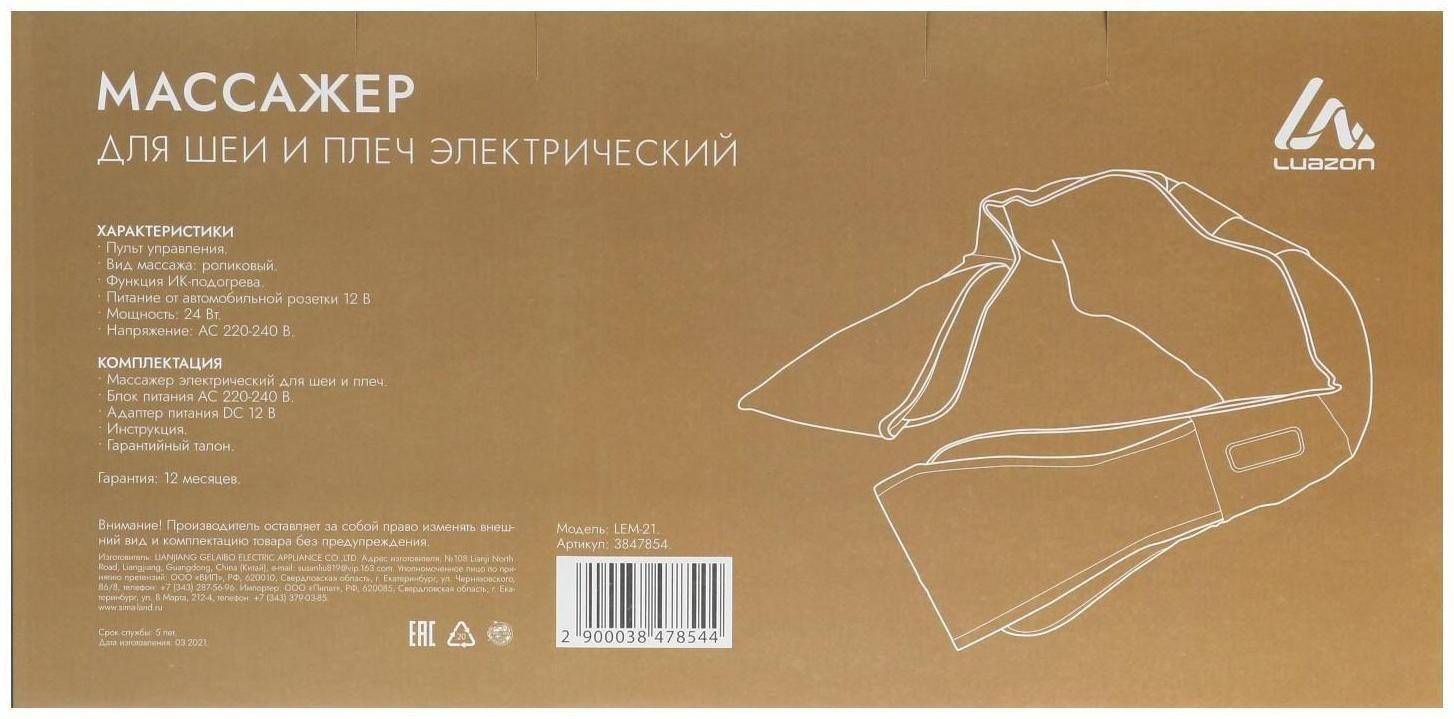 Массажёр для спины и шеи Luazon LEM-21, наплечный, ИК-подогрев, 220 В