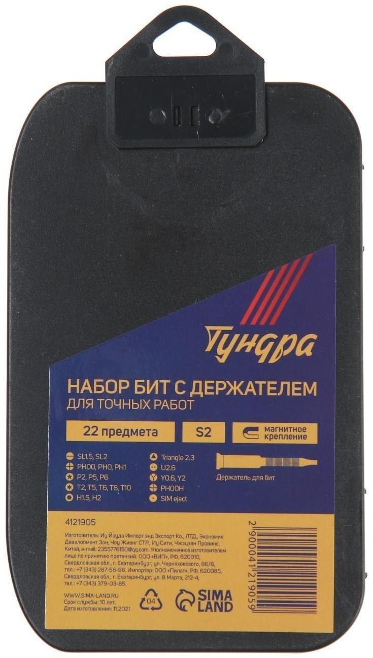 Набор для точных работ ТУНДРА, сталь S2, 22 предмета