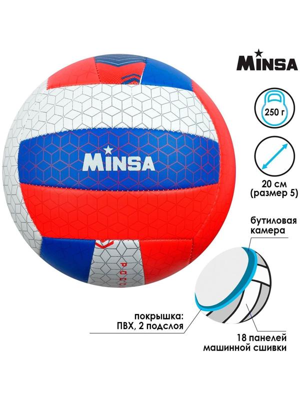 Мяч волейбольный MINSA «РОССИЯ», ПВХ, машинная сшивка, 18 панелей, размер 5