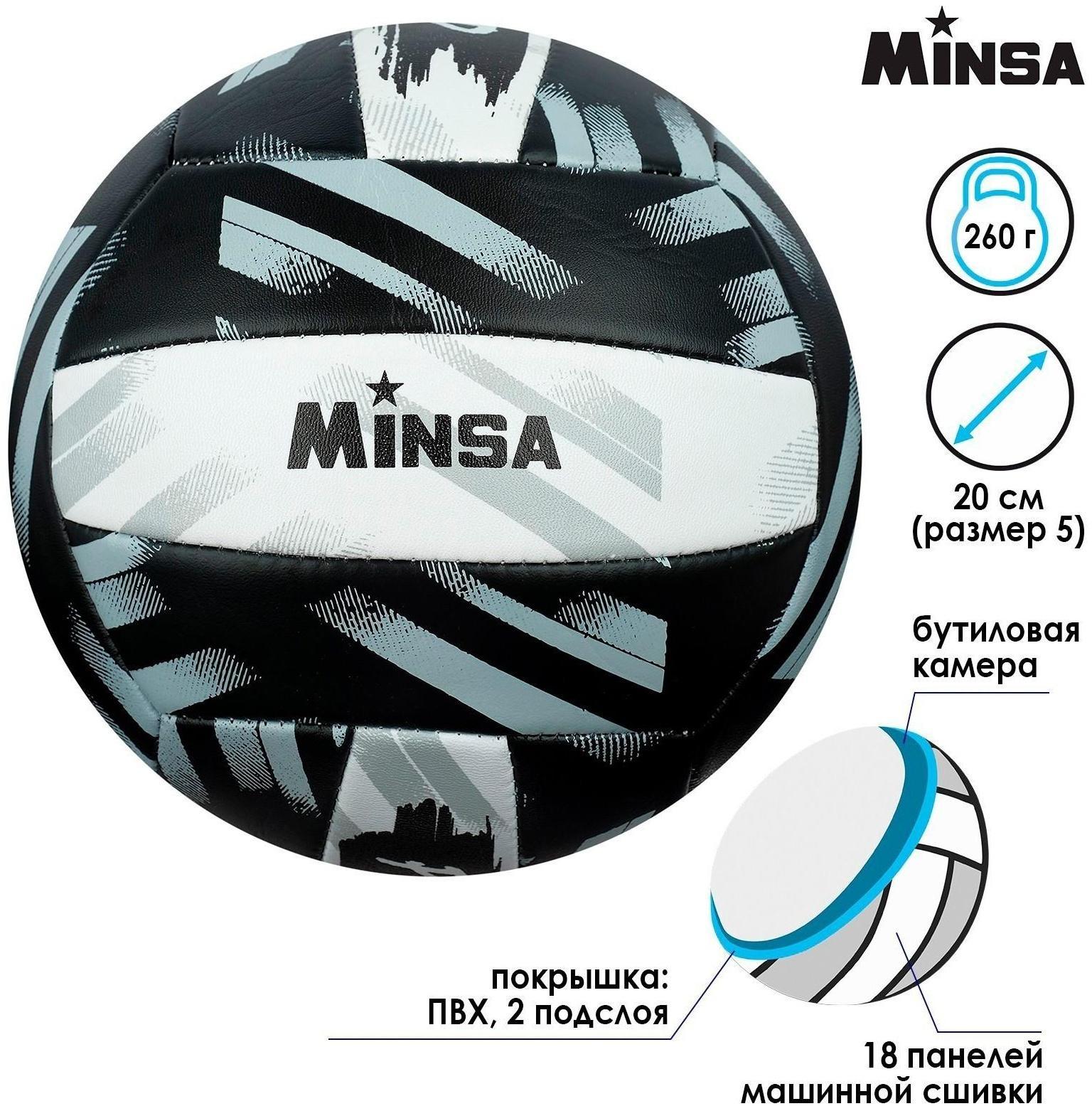 Мяч волейбольный MINSA PLAY HARD, ПВХ, машинная сшивка, 18 панелей, размер 5
